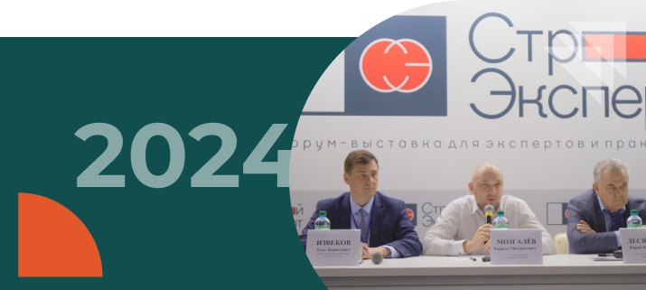Стратегическая сессия в рамках форума «СтройЭксперт-2024»