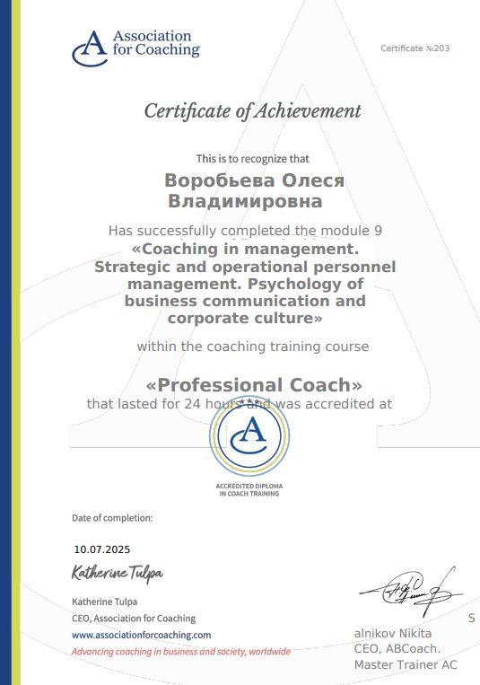 «Coaching in management. Strategic and operational personnel management. Psychology of business communication and corporate culture»