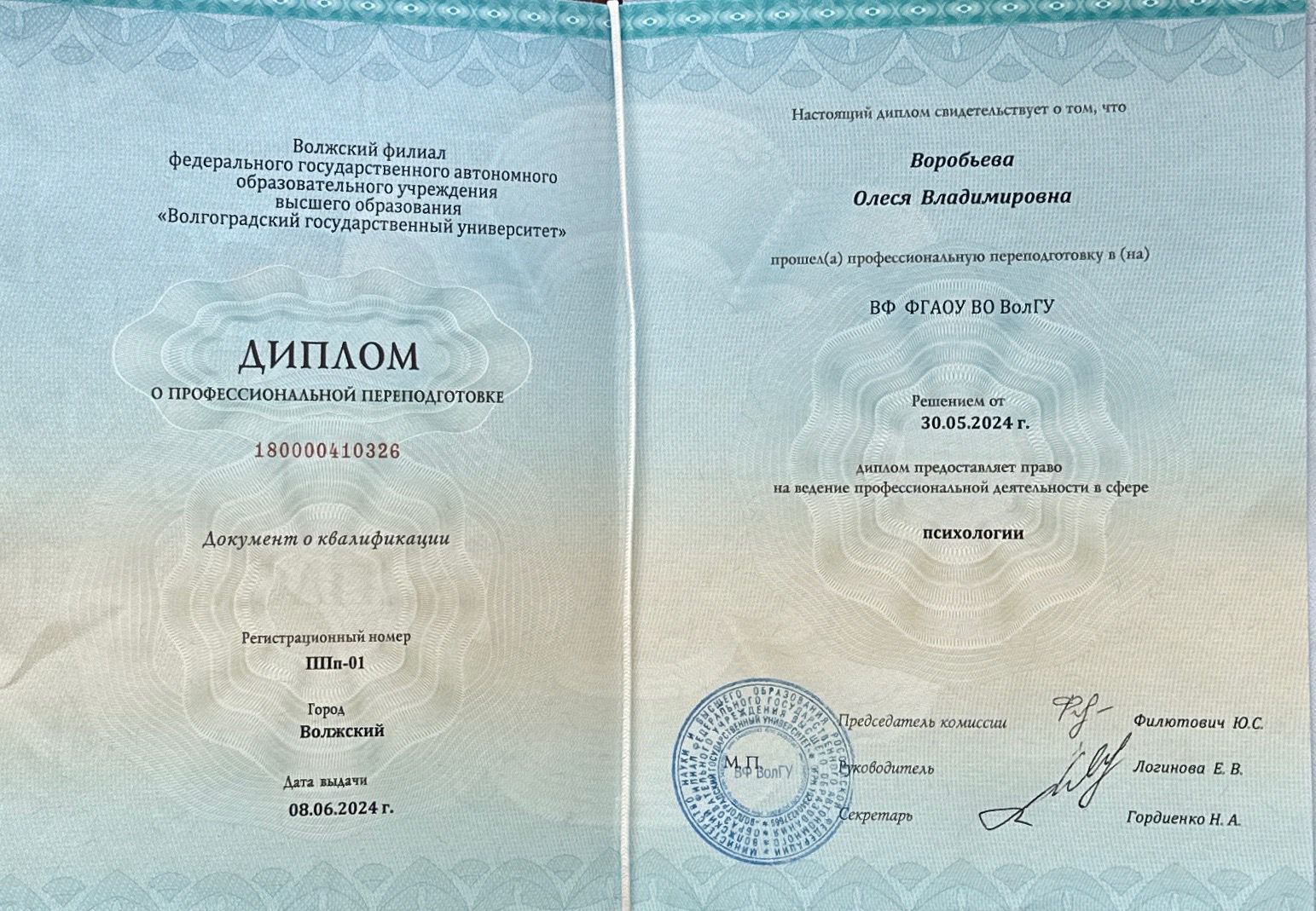Диплом о профессиональной переподготовке ВФ ФГАОУ ВО ВолГУ