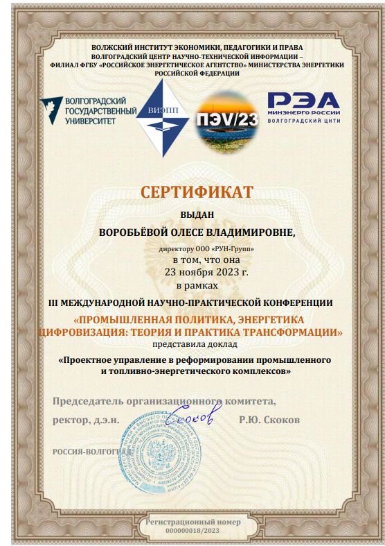 Сертификат "III МЕЖДУНАРОДНОЙ НАУЧНО-ПРАКТИЧЕСКОЙ КОНФЕРЕНЦИИ «ПРОМЫШЛЕННАЯ ПОЛИТИКА, ЭНЕРГЕТИКА ЦИФРОВИЗАЦИЯ: ТЕОРИЯ И ПРАКТИКА ТРАНСФОРМАЦИИ»