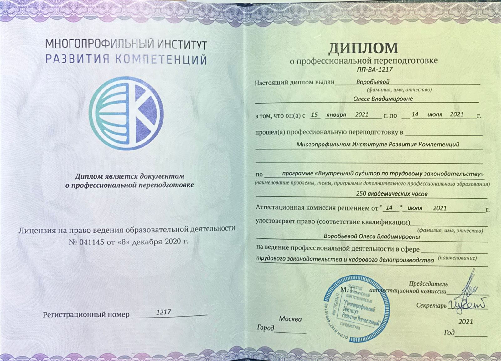 Диплом о профессиональной переподготовке в Многопрофильном Институте Развития Компетенций
