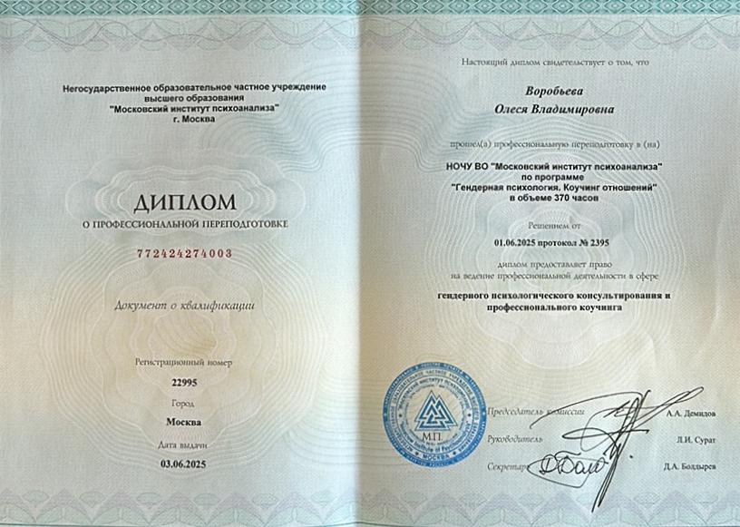 Диплом о профессиональной переподготовке по программе "Гендерная психология. Коучинг отношений"